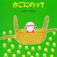 絵本「かごにのって」の表紙（サムネイル）