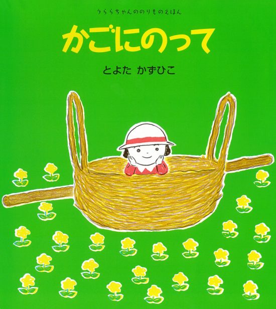 絵本「かごにのって」の表紙（全体把握用）（中サイズ）