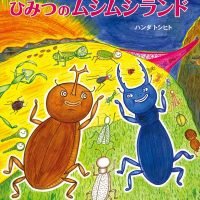 絵本「ひみつのムシムシランド」の表紙（サムネイル）