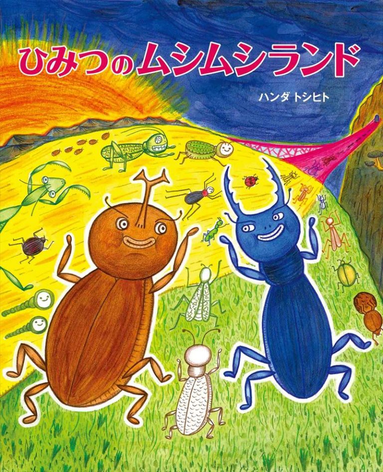 絵本「ひみつのムシムシランド」の表紙（詳細確認用）（中サイズ）