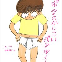 絵本「ボクのかしこいパンツくん」の表紙（サムネイル）