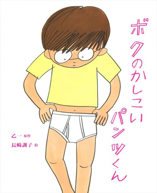 絵本「ボクのかしこいパンツくん」の表紙（全体把握用）（中サイズ）