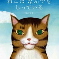 絵本「ねこはなんでもしっている」の表紙（サムネイル）