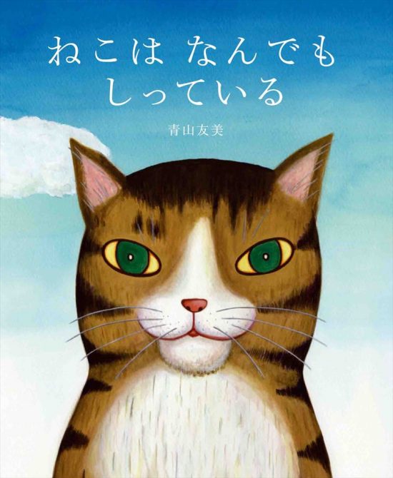 絵本「ねこはなんでもしっている」の表紙（中サイズ）