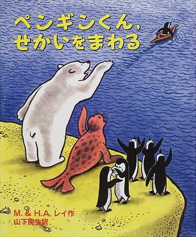 絵本「ペンギンくん、せかいをまわる」の表紙