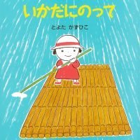 絵本「いかだにのって」の表紙（サムネイル）