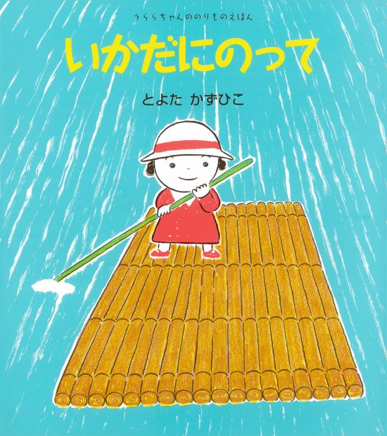 絵本「いかだにのって」の表紙（全体把握用）（中サイズ）