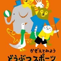 絵本「かぞえてみよう どうぶつスポーツたいかい」の表紙（サムネイル）