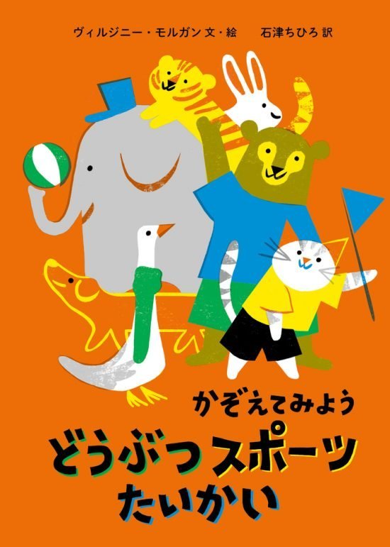 絵本「かぞえてみよう どうぶつスポーツたいかい」の表紙（全体把握用）（中サイズ）