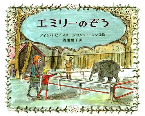 絵本「エミリーのぞう」の表紙（詳細確認用）（中サイズ）