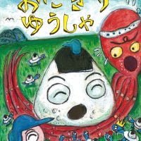 絵本「おにぎりゆうしゃ」の表紙（サムネイル）