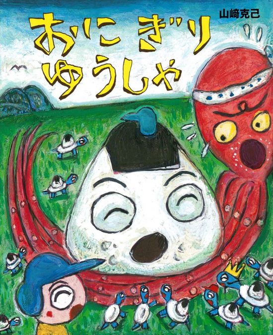 絵本「おにぎりゆうしゃ」の表紙（全体把握用）（中サイズ）