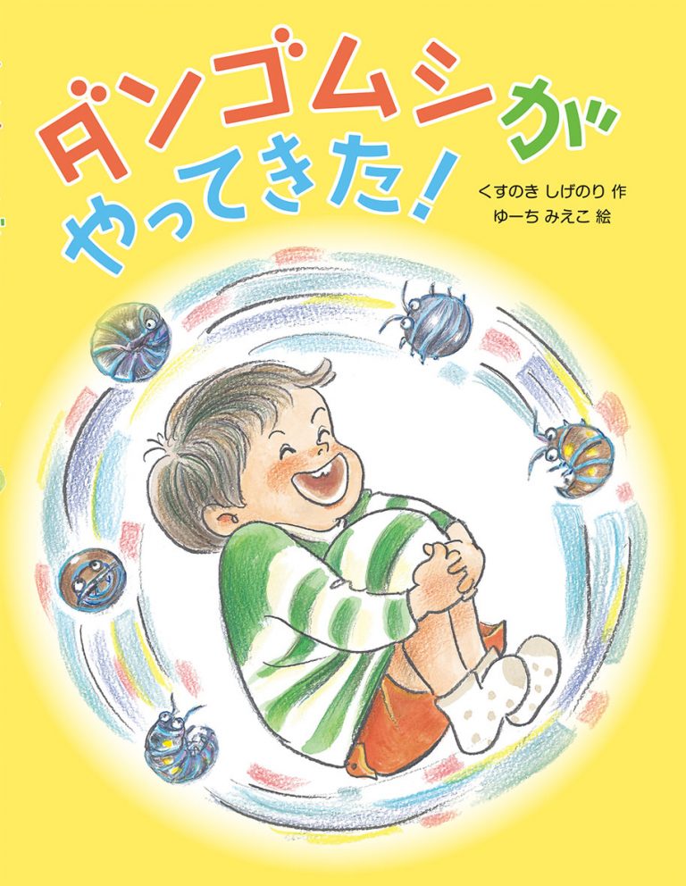 絵本「ダンゴムシがやってきた！」の表紙（詳細確認用）（中サイズ）