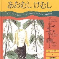 絵本「あおむし けむし」の表紙（サムネイル）