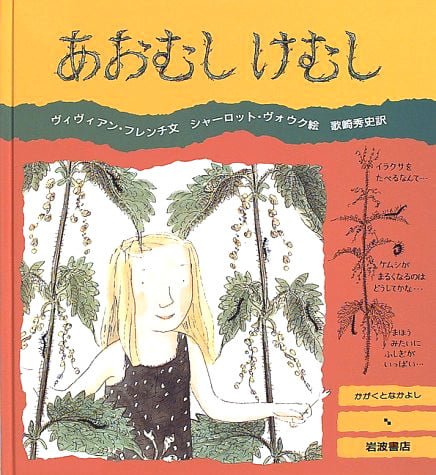 絵本「あおむし けむし」の表紙（中サイズ）