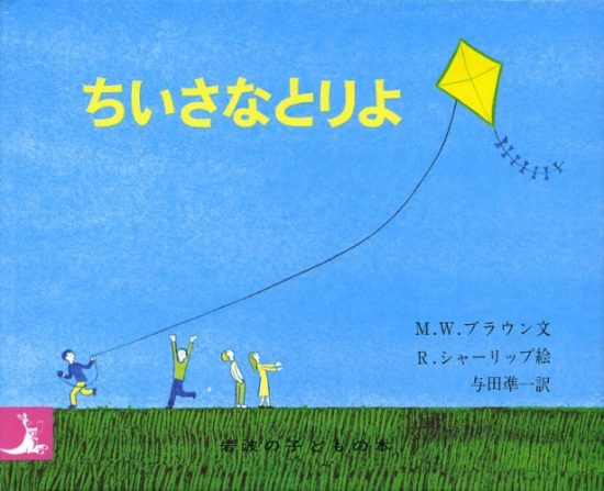 絵本「ちいさなとりよ」の表紙（全体把握用）（中サイズ）