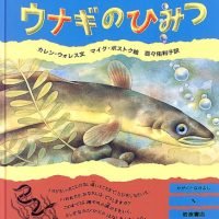 絵本「ウナギのひみつ」の表紙（サムネイル）