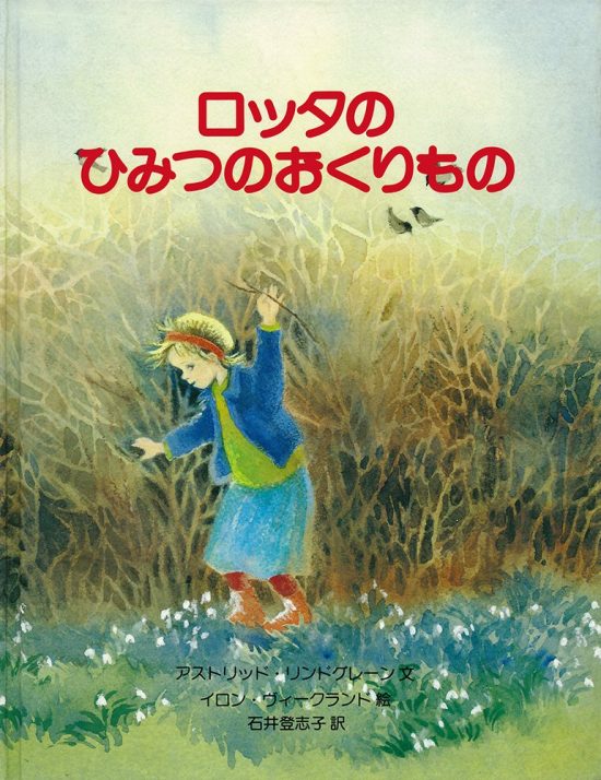 絵本「ロッタのひみつのおくりもの」の表紙（全体把握用）（中サイズ）