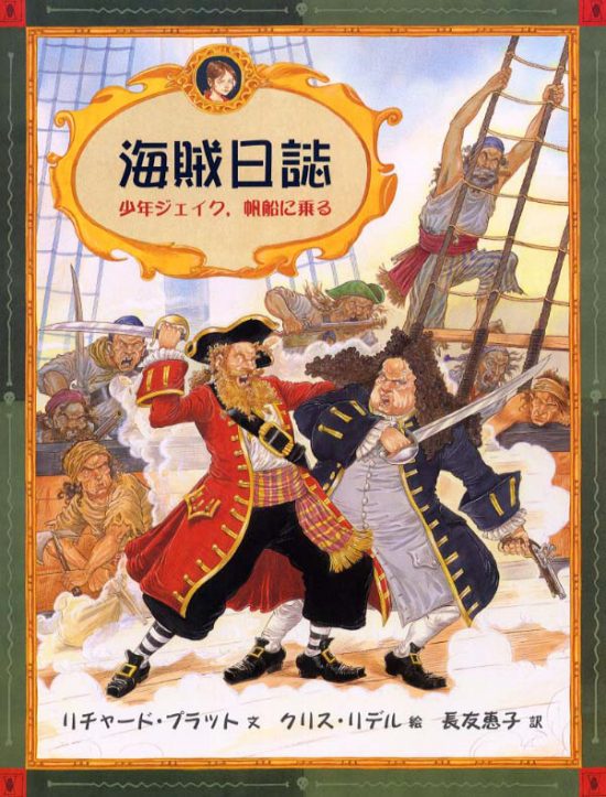 絵本「海賊日誌」の表紙（中サイズ）