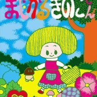 絵本「まじかるきのこさん」の表紙（サムネイル）