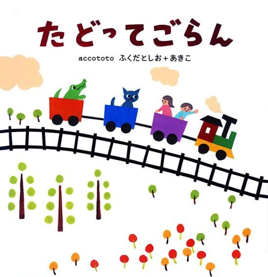 絵本「たどってごらん」の表紙（全体把握用）（中サイズ）