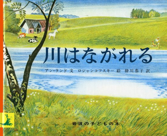 絵本「川はながれる」の表紙（全体把握用）（中サイズ）