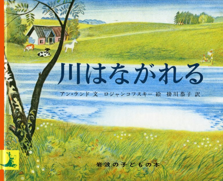 絵本「川はながれる」の表紙（詳細確認用）（中サイズ）