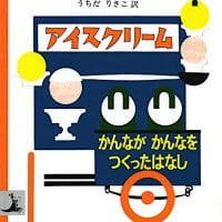 絵本「アイスクリーム かんながかんなをつくったはなし」の表紙（サムネイル）