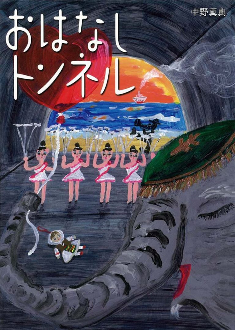 絵本「おはなしトンネル」の表紙（詳細確認用）（中サイズ）