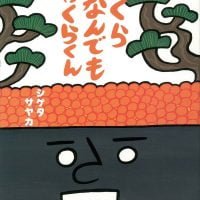 絵本「いくらなんでもいくらくん」の表紙（サムネイル）