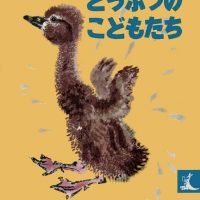 絵本「どうぶつのこどもたち」の表紙（サムネイル）