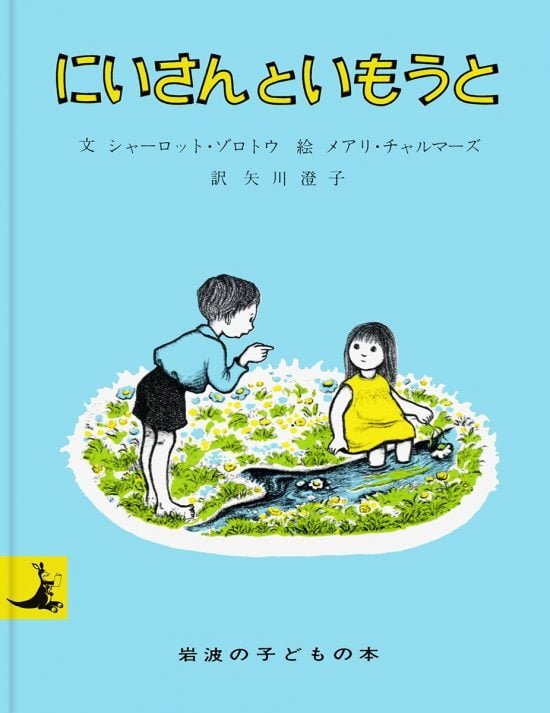 絵本「にいさんといもうと」の表紙（全体把握用）（中サイズ）