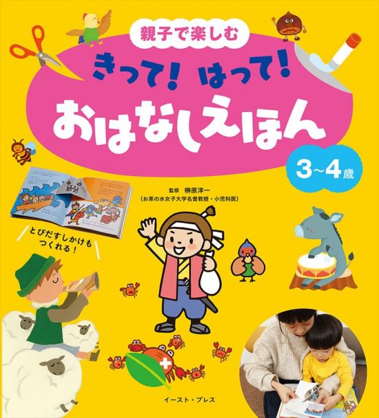 絵本「親子で楽しむ きって！ はって！ おはなしえほん ３～４歳」の表紙（中サイズ）