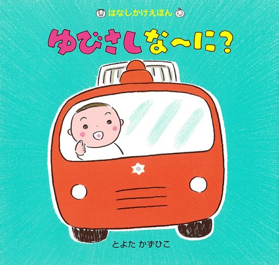 絵本「ゆびさしな〜に？」の表紙（中サイズ）