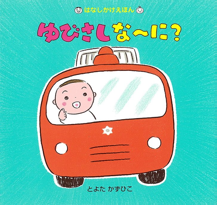 絵本「ゆびさしな〜に？」の表紙（詳細確認用）（中サイズ）