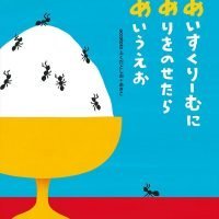 絵本「あいすくりーむにありをのせたらあいうえお」の表紙（サムネイル）