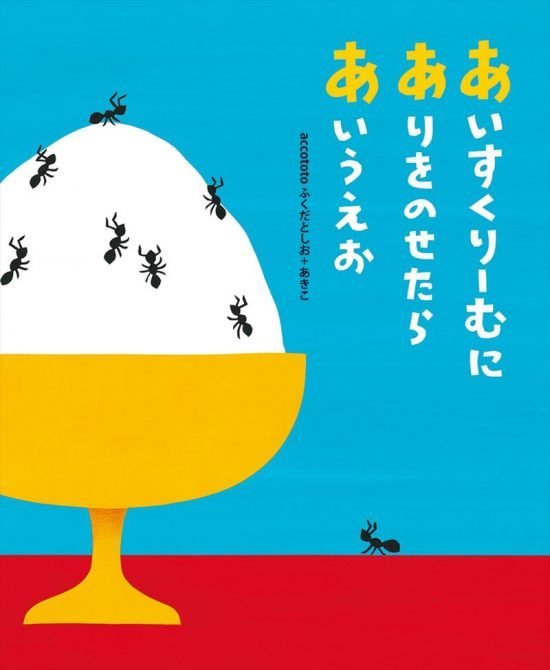 絵本「あいすくりーむにありをのせたらあいうえお」の表紙（中サイズ）