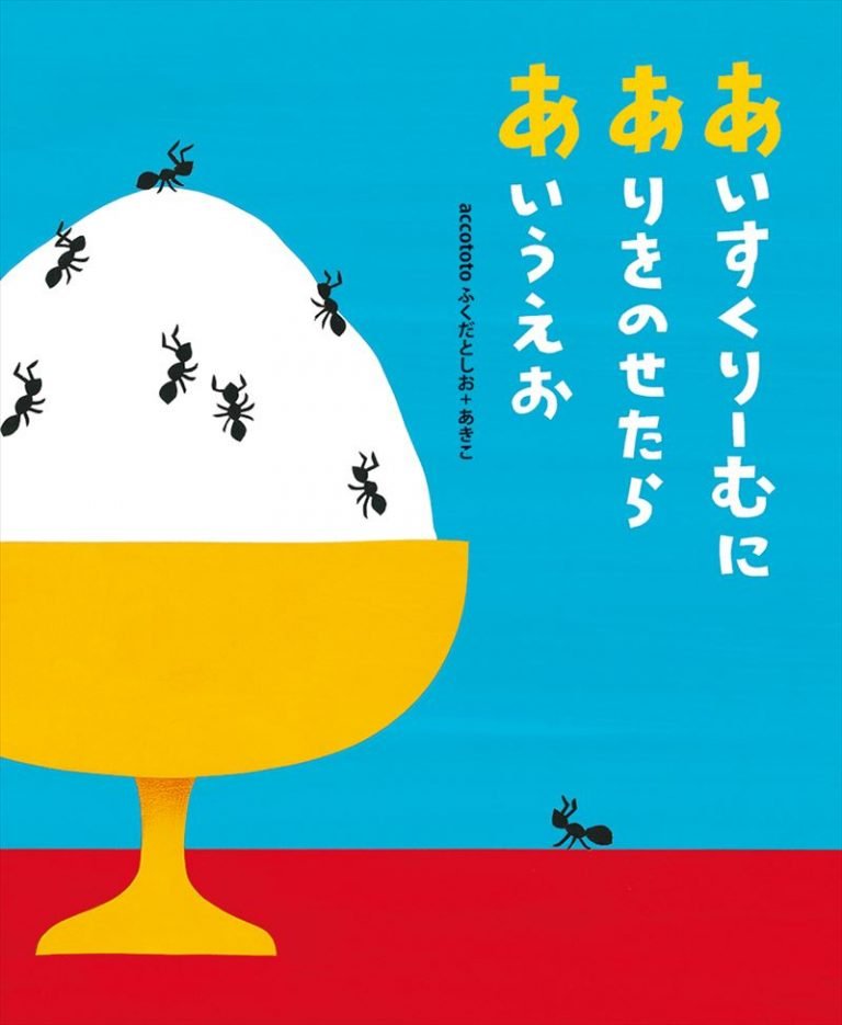 絵本「あいすくりーむにありをのせたらあいうえお」の表紙（詳細確認用）（中サイズ）