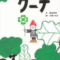 絵本「クーナ」の表紙（サムネイル）