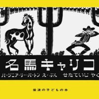 絵本「名馬キャリコ」の表紙（サムネイル）