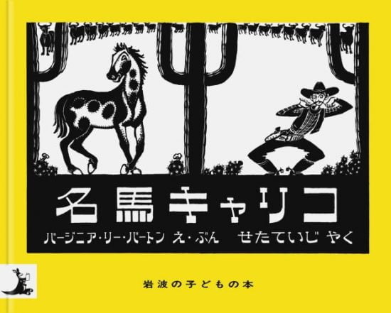 絵本「名馬キャリコ」の表紙（全体把握用）（中サイズ）