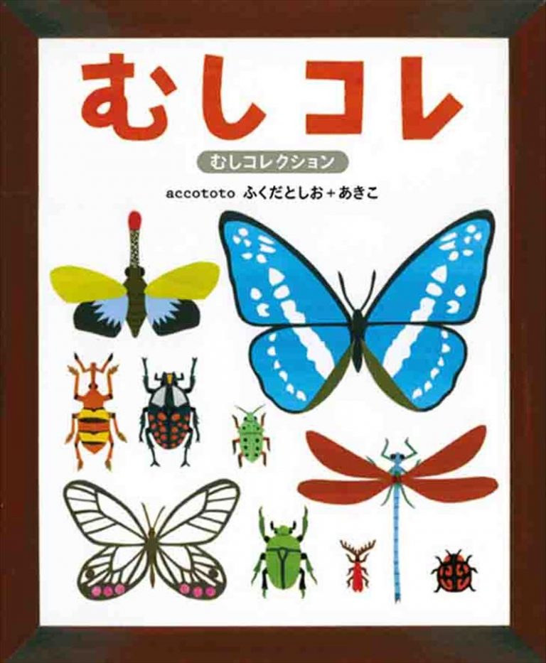 絵本「むしコレ」の表紙（詳細確認用）（中サイズ）