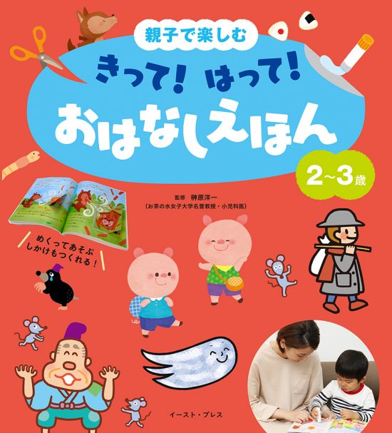 絵本「親子で楽しむ きって！ はって！ おはなしえほん ２～３歳」の表紙（中サイズ）