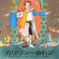 絵本「ガリヴァー旅行記」の表紙（サムネイル）