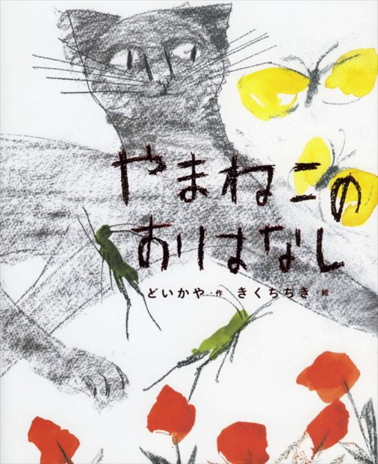 絵本「やまねこのおはなし」の表紙（中サイズ）