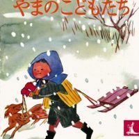 絵本「やまのこどもたち」の表紙（サムネイル）