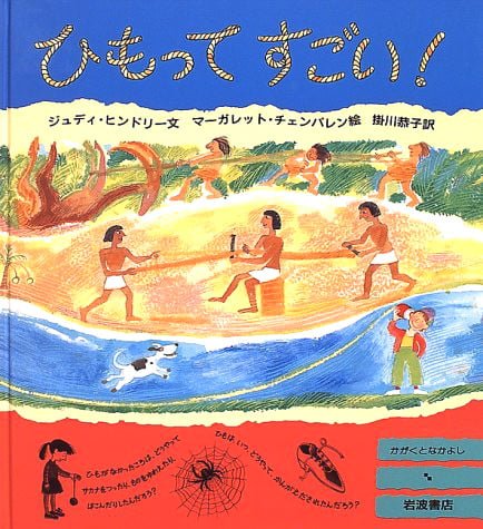 絵本「ひもってすごい！」の表紙（詳細確認用）（中サイズ）