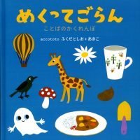 絵本「めくってごらん」の表紙（サムネイル）