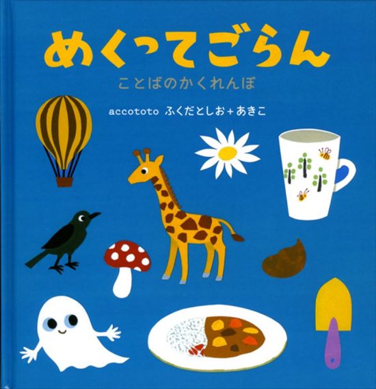 絵本「めくってごらん」の表紙（中サイズ）