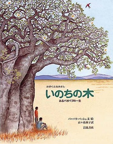 絵本「いのちの木」の表紙（詳細確認用）（中サイズ）